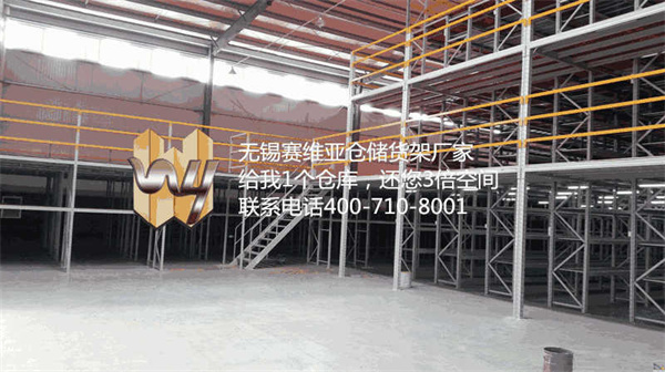 無錫閣樓式貨架消防要求,無錫閣樓式貨架制造商,賽維亞貨架廠家