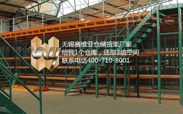 無錫閣樓貨架制造商,無錫求購閣樓式貨架,賽維亞貨架廠家